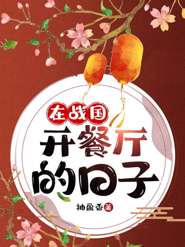 在战国时期开一家饭店