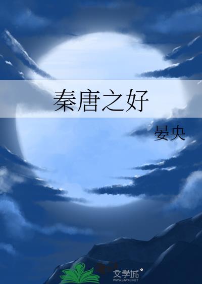 秦晋之好澄城