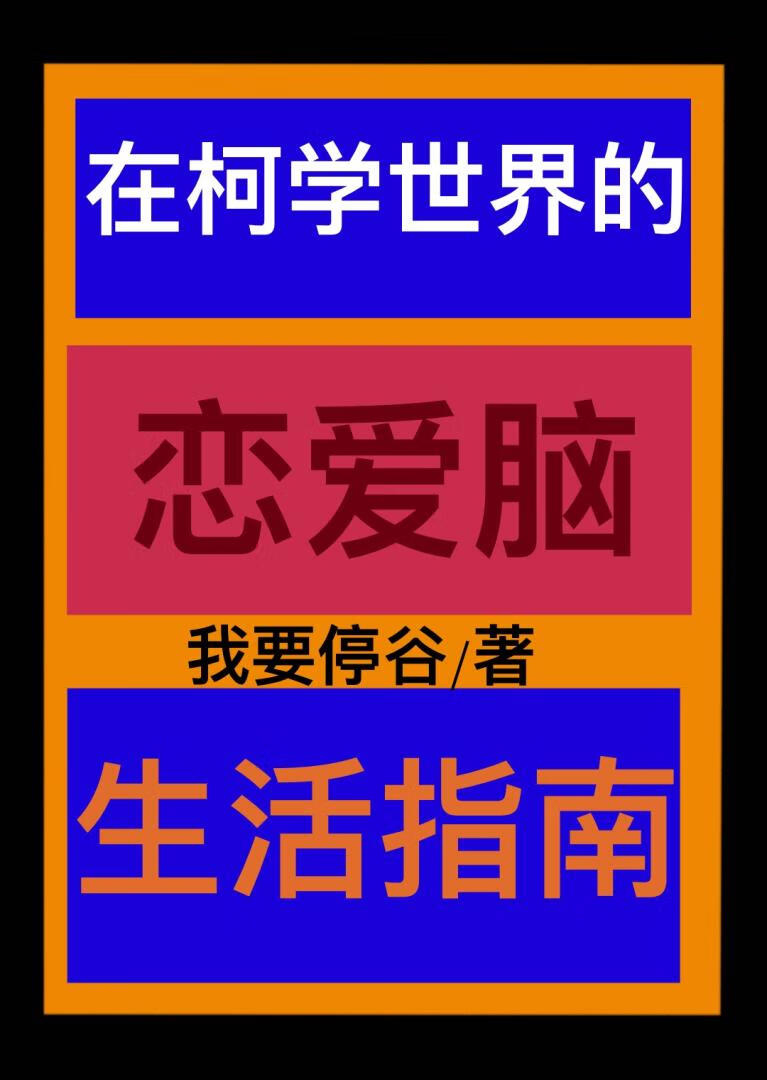 恋爱脑是怎样
