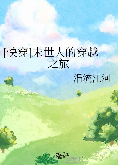 快穿末世文小说