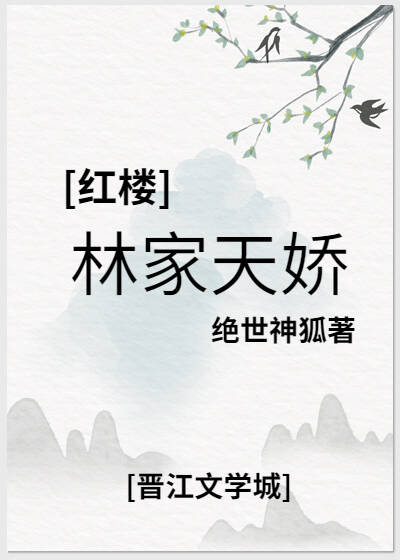 红楼林黛玉结局
