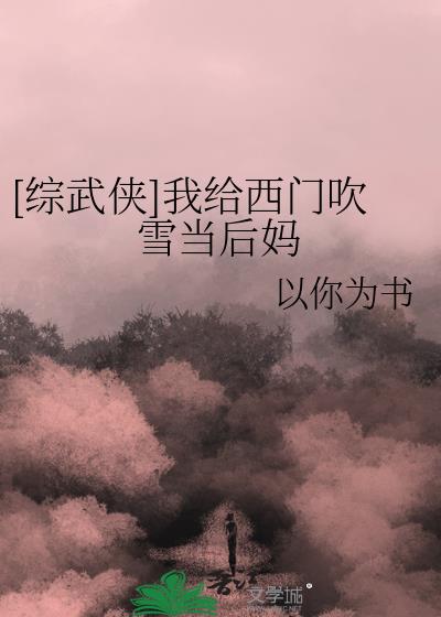 小说武侠之西门吹雪最新章节