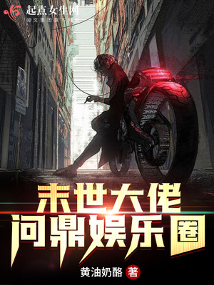 末世大佬问鼎娱乐圈章节分页