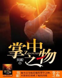 掌中之物小说txt百度云