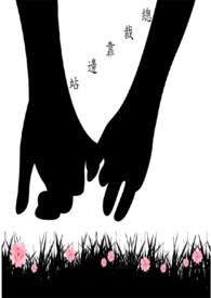 总裁靠卖惨续约