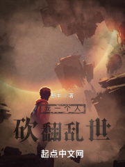 我一个人砍翻乱世下载笔趣阁