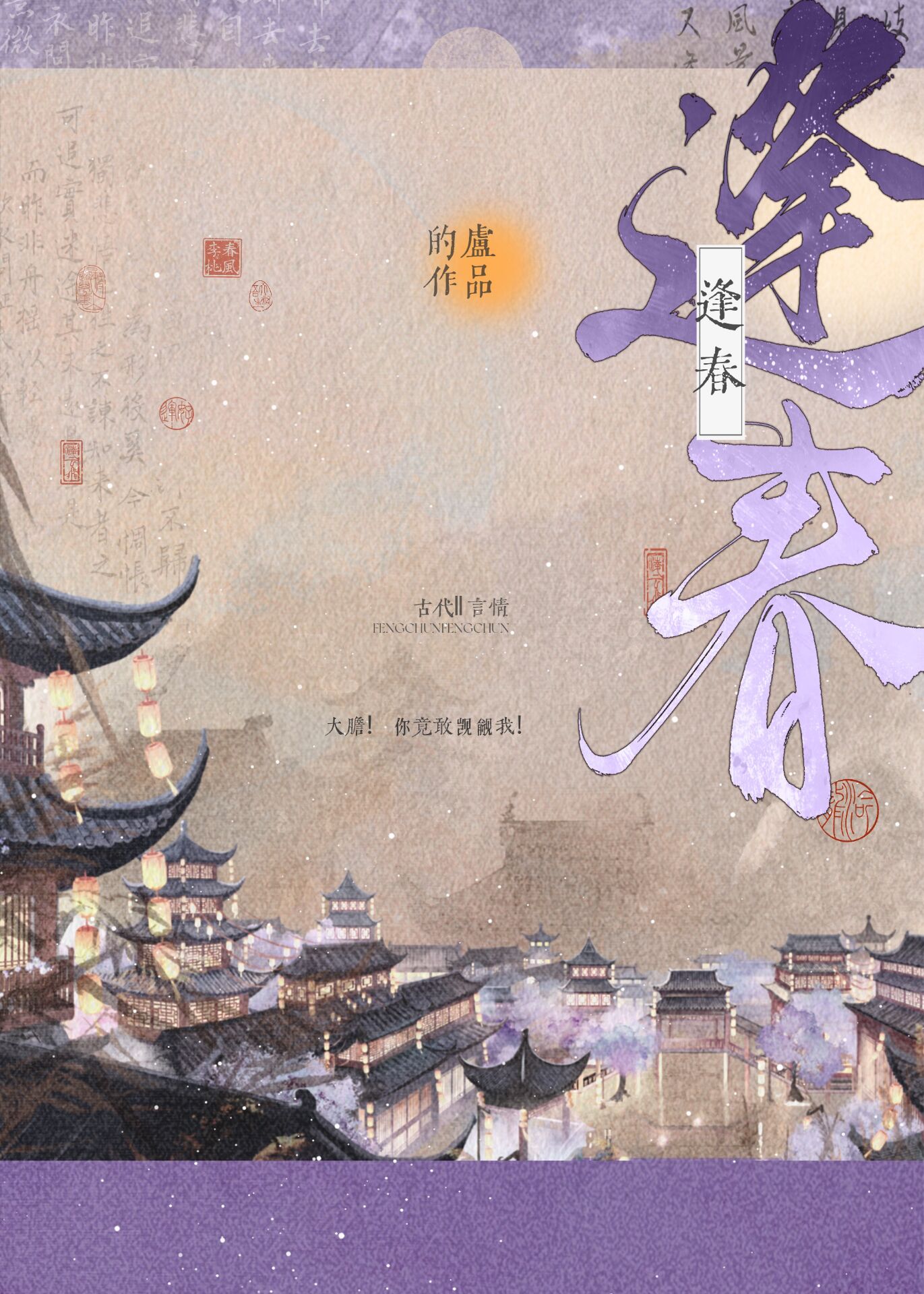 逢春不游乐
