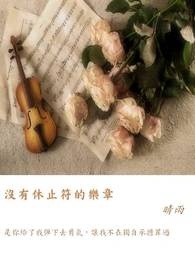 休止符音乐