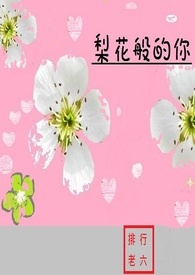 梨花般的爱情韩漫多少话