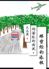 那曾经的诺言