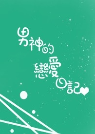 帅哥的恋爱日记
