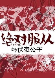 绝对服从小说全文在线阅读