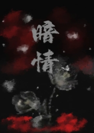 暗情 展眉 西川凌