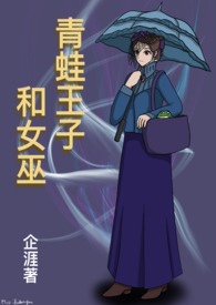 青蛙王子和老巫婆
