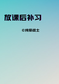 放课后的补习室