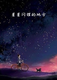 红星闪闪在哪里
