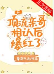 和顶流亲哥上综艺后续