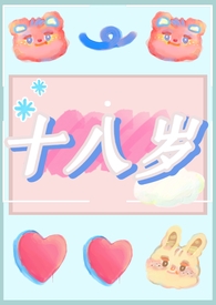 十八岁147能长高吗