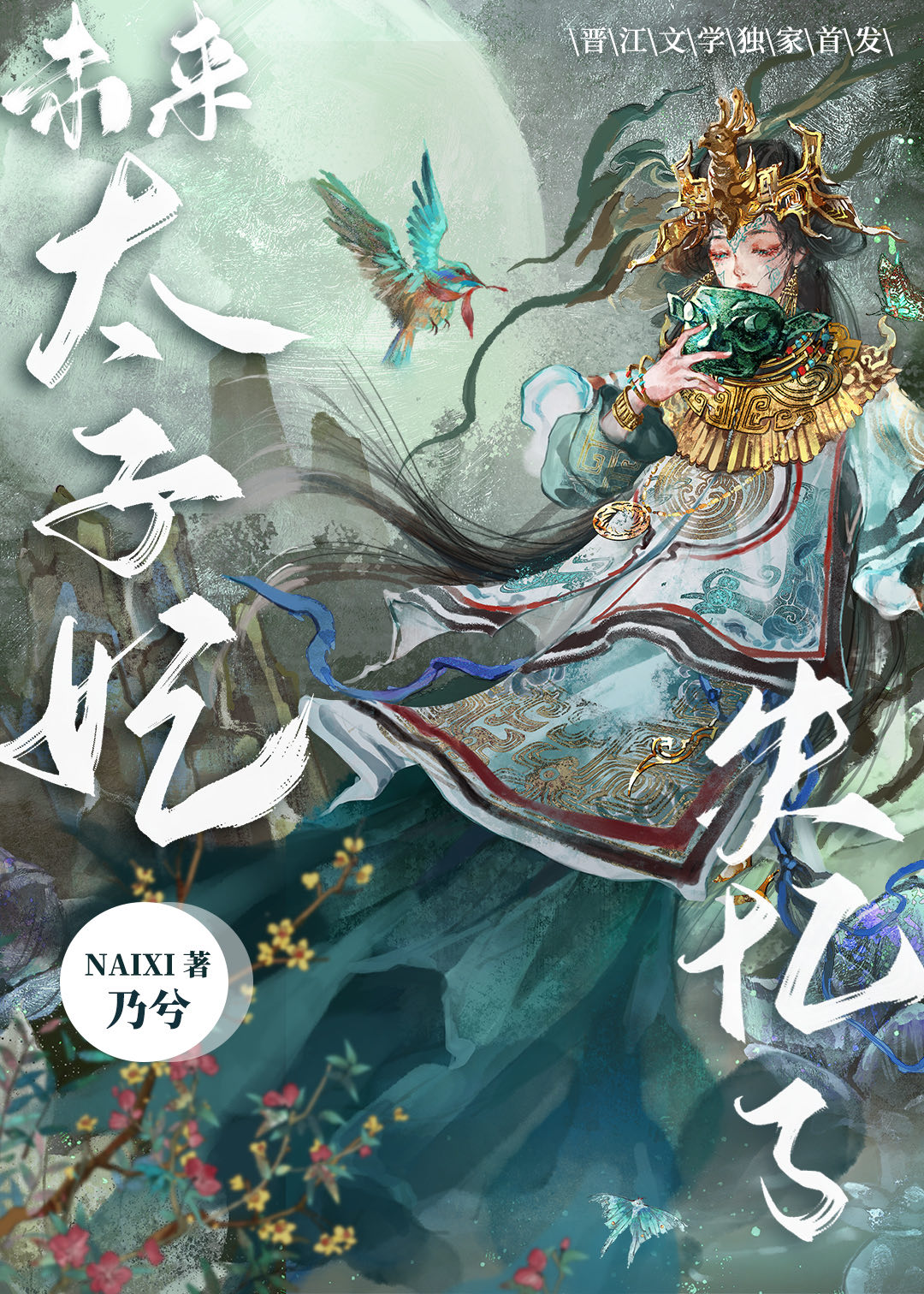 太子妃失宠 小说