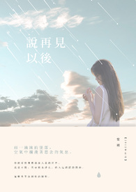 说再见就一定会再见