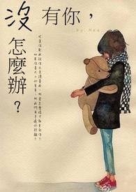 没有你怎么睡得着下一句