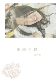 幸福不脱靶小说