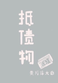 抵债物超过评估价